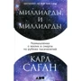 Карл Саган: Миллиарды и миллиарды. Размышления о жизни и смерти на рубеже тысячелетий