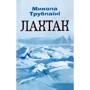 Микола Трублаїні: Лахтак