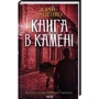 Юрій Даценко: Комплект з 5-х книг: Книга в камені. Останні години. Пастка для різника. Життя вічне. І стало світло... фото 7