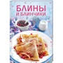 Марія Жукова: Млинці і млинчики