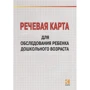 Речевая карта для обследования ребенка дошкольного возраста с общим недоразвитием речи