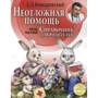 Євген Комаровський: Невідкладна допомога. Довідник для батьків