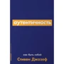 Стівен Джозеф: Автентичність. Як бути собою