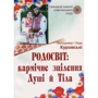 Лада Куровська, Володимир Куровський: Родосвіт. Кармічне зцілення душі і тіла