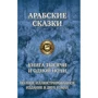 Арабские сказки. Книга тысячи и одной ночи. Полное иллюстрированное издание. В 2-х томах. Том 2