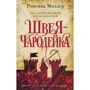 Ровенна Миллер: Рассекреченное королевство. Книга первая. Швея-чародейка