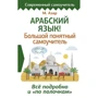 М. Азар: Арабська мова! Великий зрозумілий самовчитель. Все докладно і "по поличках"