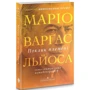 Маріо Варґас Льйоса: Поклик племені: Обкладинка Твердая