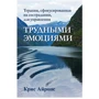 Кріс Айронс: Терапія, сфокусована на співчутті, для керування важкими емоціями