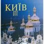 Київ. Фотоальбом