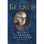 Александр Беляев. Малое собрание сочинений
