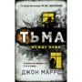 Джон Маррс: Тьма між нами