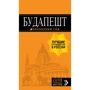 Будапешт. Путеводитель (+ карта). Оранжевый гид