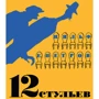 12 стільців (ілюстр. Кукриніксів)