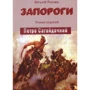 Віталій Рогожа: Запороги. Роман перший. Петро Сагайдачний