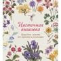 Сью Гарднер: Цветочная вышивка. Природные сюжеты для гармонии и релаксации