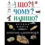 Що? Чому? Для чого? Велика книга запитань та відповідей (2-е видання)