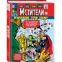 Стен Лі: Класика Marvel. Месники