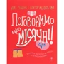 Юмі Стайнс, Мелісса Кан: поговоримо про місячні!
