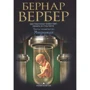 Бернар Вербер: Мікролюді