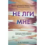 А. В. Гейгер: Не лги мне. Книга 2