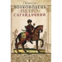 Петро Сас: Полководець Петро Сагайдачний