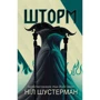 Ніл Шустерман: Шторм. Вигин коси. Книга 2