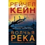 Рейчел Кейн: Волчья река