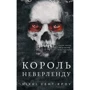 Ніккі Сент-Кроу: Розпусні загублені хлопці. Книга 1. Король Неверленду