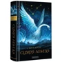 Юрій Косач: Сузір’я лебедя: ISBN 978-617-585-128-9