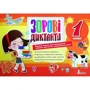 Зорові диктанти з української мови. 1 клас