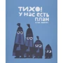 Крис Хоутон: Тихо! У нас есть план