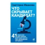 Светлана Иванова: Что скрывает кандидат? 41 опросник для оценки факторов риска при проведении интервью