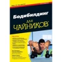 Лиз Непорент, Сюзанна Шлосберг, Ширли Арчер: Бодибилдинг для чайников (3-е издание)