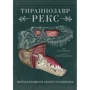 Дугал Диксон: Тираннозавр рекс. Интерактивная книга-панорама