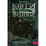 Ерін Гантер: Коти-вояки. Сила трьох. Книга 3. Вигнанці