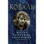 Юрий Коваль. Малое собрание сочинений