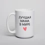 Кружка BeriDari "Лучшая мама в мире" 420 мл