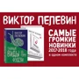 Виктор Пелевин: Тайные виды на гору Фудзи. iPhuck 10 (комплект из 2-х книг): Количество страниц 832
