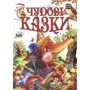 Чудові казки
