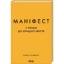 Роксі Нафузі: Маніфест. 7 кроків до кращого життя