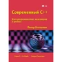 Пітер Готтшлінг: Сучасний C ++ для програмістів, інженерів і вчених