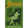 Тетяна Устінова: Камея з Ватикану