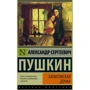 Капитанская дочка