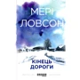Мері Ловсон: Кінець дороги
