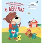 Книжка-панорамка с окошками. В деревне