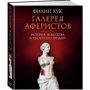 Галерея аферистів. Історія мистецтва і тих, хто його продає: Виробник Абетка