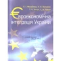 Михайлова, Волченко, Зінчук, Кваша: Євроекономічна інтеграція України