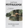 Харуки Мураками: Норвежский лес
