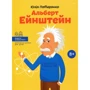 Юлія Потерянко: Альберт Ейнштейн
